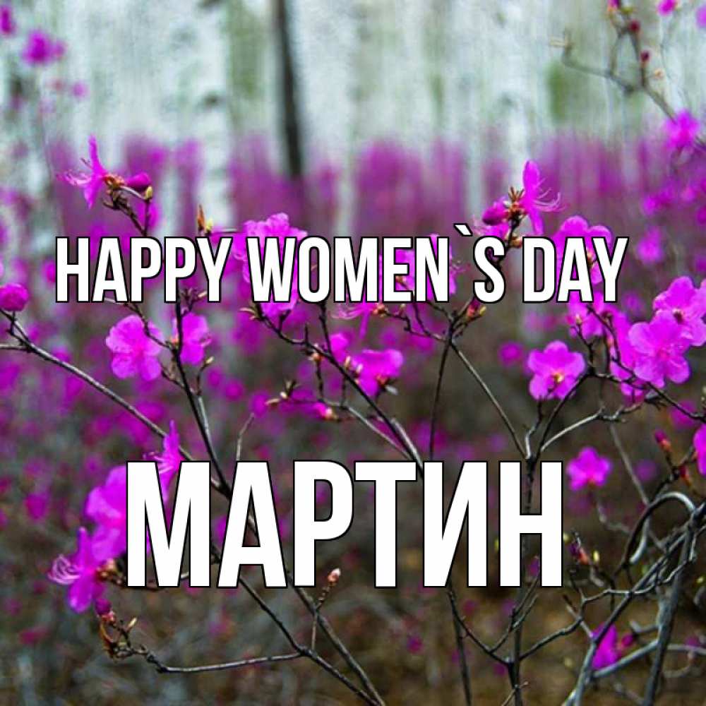 Greetings card с именем, Мартин happy women`s day дикие цветы Greetings with text for free download 
